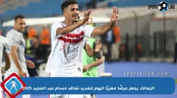 الزمالك يجهز عرضًا مغريًا اليوم لتمديد تعاقد حسام عبد المجيد 2025